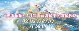 《无限暖暖》1.1巅峰赛满星平民满星攻略