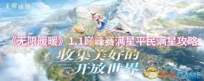 《无限暖暖》1.1巅峰赛满星平民满星攻略