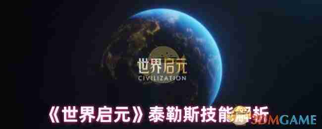 《世界启元》泰勒斯技能解析