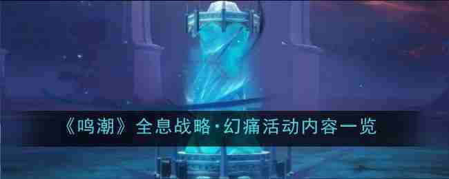 《鸣潮》全息战略・幻痛活动内容一览