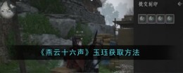 《燕云十六声》玉珏获取方法