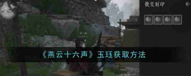 《燕云十六声》玉珏获取方法