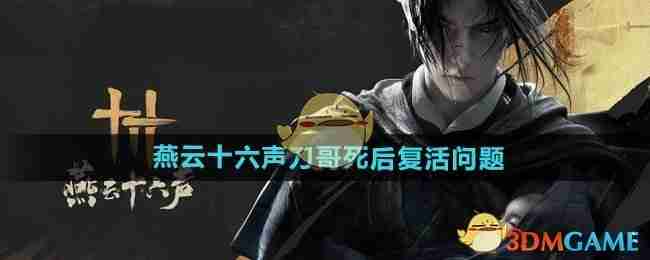 《燕云十六声》刀哥死后复活问题介绍