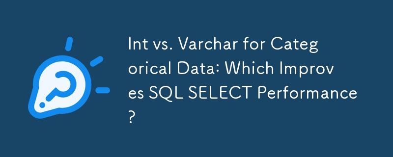 分類資料的 Int 與 Varchar：哪一個提升 SQL SELECT 效能？