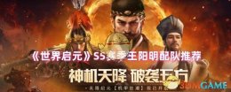 《世界启元》S5赛季王阳明配队推荐