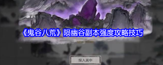 《鬼谷八荒》陨幽谷副本强度攻略技巧