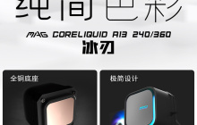 微星预告 MAG CORELIQUID A13 水冷新品，360 款预计 4XX 元