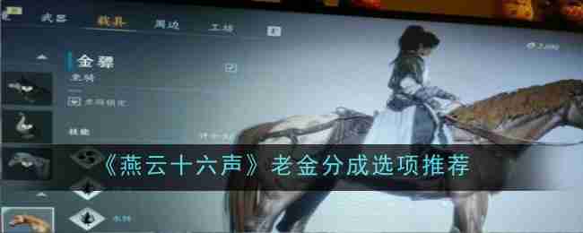 《燕云十六声》召唤马方法一览