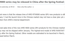 消息称 AMD RX 9000 系列显卡下周发布，但春节后才会陆续售卖