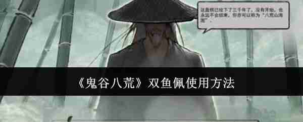 《鬼谷八荒》双鱼佩使用方法