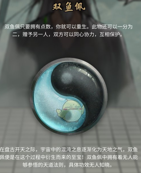 《鬼谷八荒》双鱼佩使用方法