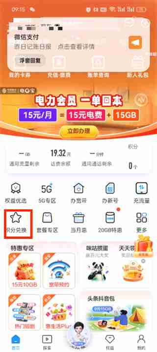 手机话费积分怎么兑换话费