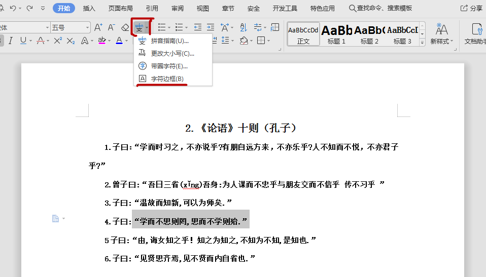 Word文档中，怎么给文字增加边框？