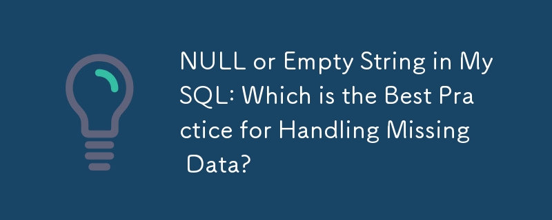 MySQL の NULL または空の文字列: 欠落データを処理するためのベスト プラクティスはどれですか?