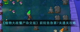 《植物大战僵尸杂交版》前院告急第7关通关攻略