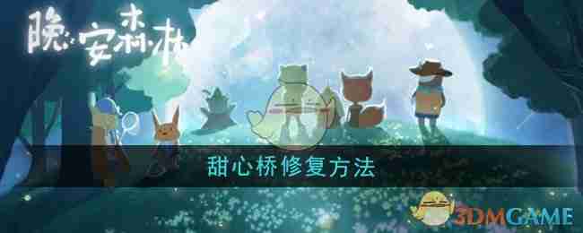 《晚安森林》甜心桥修复方法