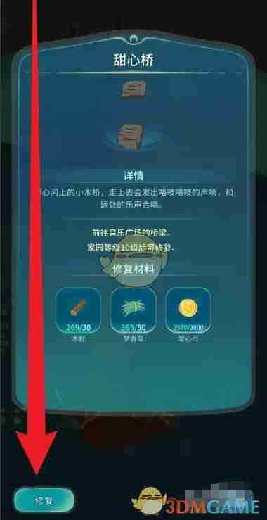 《晚安森林》甜心桥修复方法