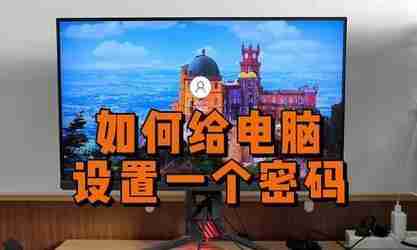 如何为台式电脑设置锁屏密码(简单教程帮助您保护个人信息安全)