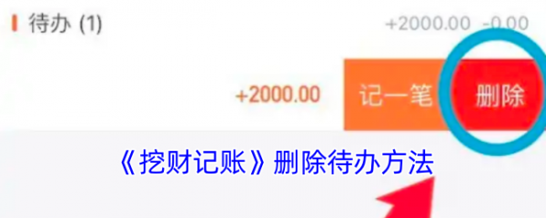 挖财记账app如何删除待办计划
