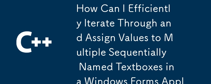 如何有效地循環存取 Windows 窗體應用程式中的多個按順序命名的文字方塊並為其賦值？