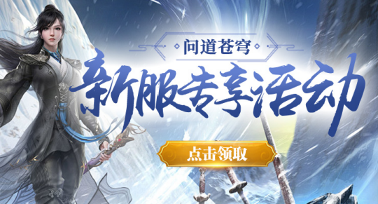 「问道苍穹」新服盛启，与好友并肩作战，《剑啸九州》等你来战！