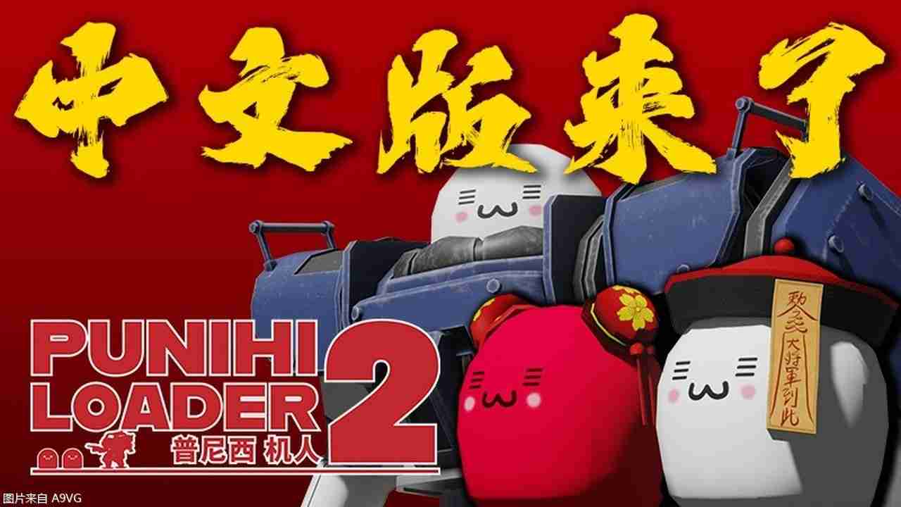 机甲动作独立游戏《普尼西机人2》正式新增中文语系
