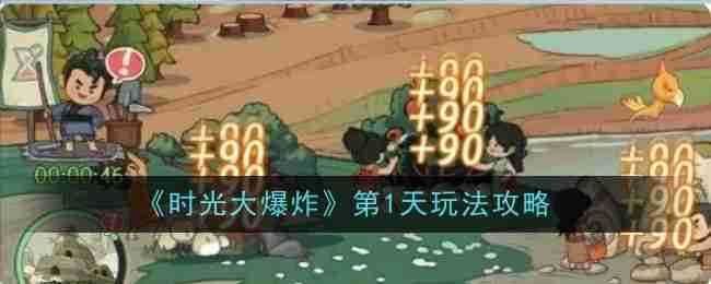 《时光大爆炸》第1天玩法攻略