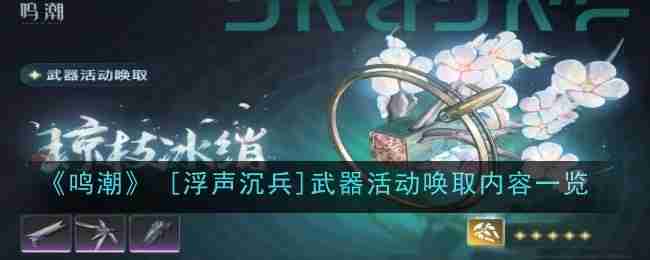 《鸣潮》 [浮声沉兵]武器活动唤取内容一览