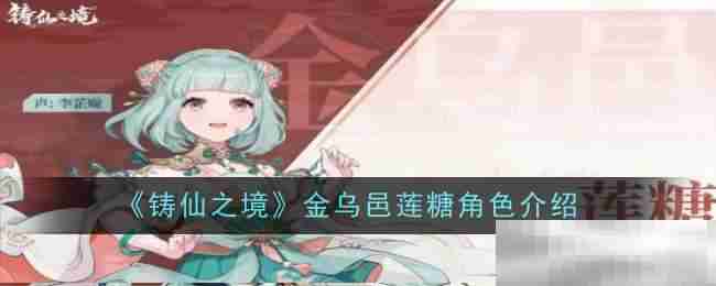 《铸仙之境》金乌邑莲糖角色介绍