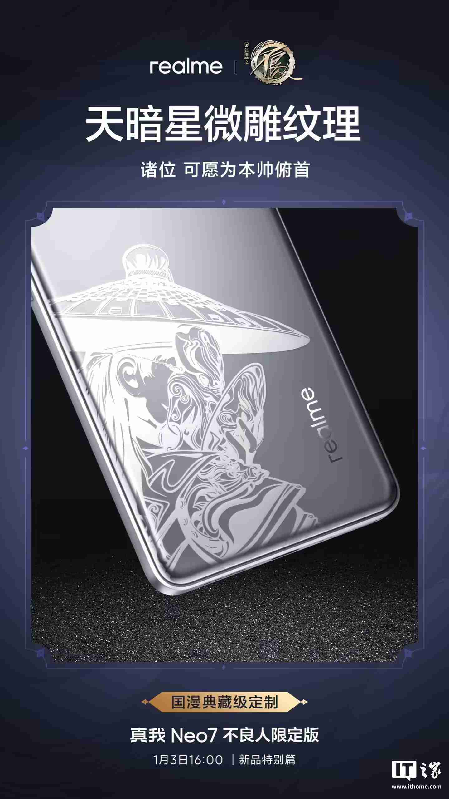 realme真我Neo7手机“不良人限定版”定制配色“剑魂银”外观公布