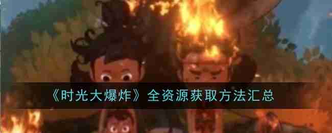 《时光大爆炸》全资源获取方法汇总