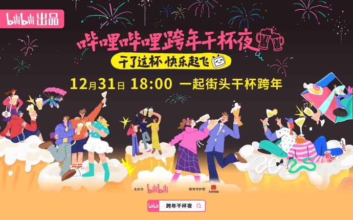 黑悟空加盟!2025哔哩哔哩B站跨年晚会阵容+节目单+直播观看指南
