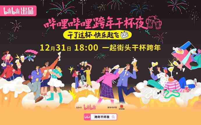 黑悟空加盟!2025哔哩哔哩B站跨年晚会阵容+节目单+直播观看指南