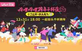 黑悟空加盟!2025哔哩哔哩B站跨年晚会阵容+节目单+直播观看指南