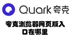 夸克浏览器网页版入口在哪里