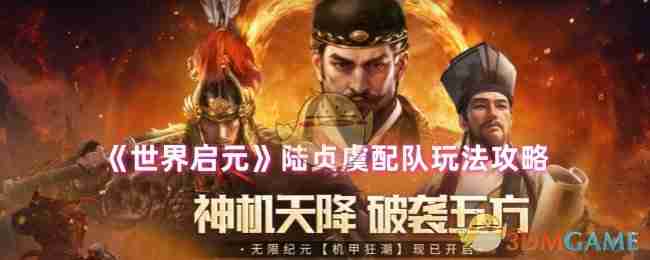 《世界启元》陆贞虞配队玩法攻略