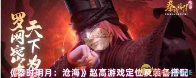 《秦时明月：沧海》赵高游戏定位及装备搭配