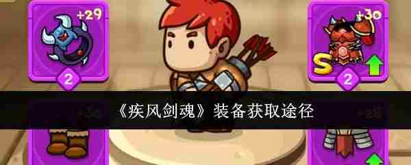 疾风剑魂魔剑怎么获得    疾风剑魂装备获取途径
