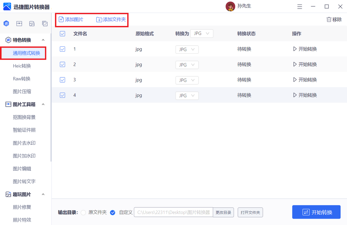 图片jpg、png、gif格式怎么相互转换?用这款免费的图片格式转换器可一键搞定