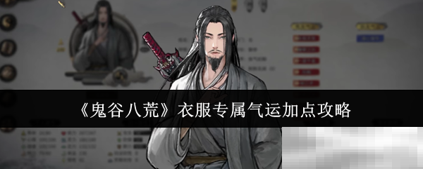 《鬼谷八荒》衣服专属气运加点攻略
