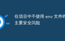 在项目中不使用 env 文件的主要安全风险