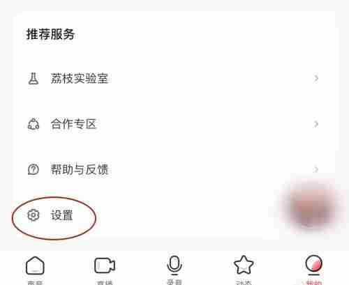 荔枝设置免打扰模式方法步骤