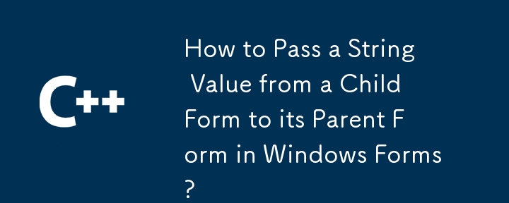 在 Windows 窗体中，如何将字符串值从子窗体传递到其父窗体？