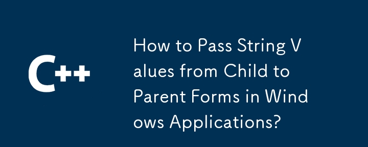 如何在 Windows 应用程序中将字符串值从子窗体传递到父窗体？