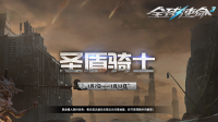 《全球使命3》圣盾骑士携预售开创新版本征途
