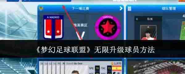 《梦幻足球联盟》无限升级球员方法
