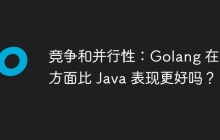 竞争和并行性：Golang 在这方面比 Java 表现更好吗？