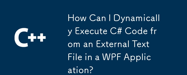 如何在 WPF 應用程式中從外部文字檔案動態執行 C# 程式碼？