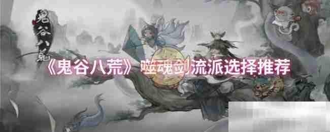 《鬼谷八荒》噬魂剑流派选择推荐