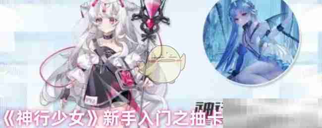 《神行少女》新手入门之抽卡心得与建议